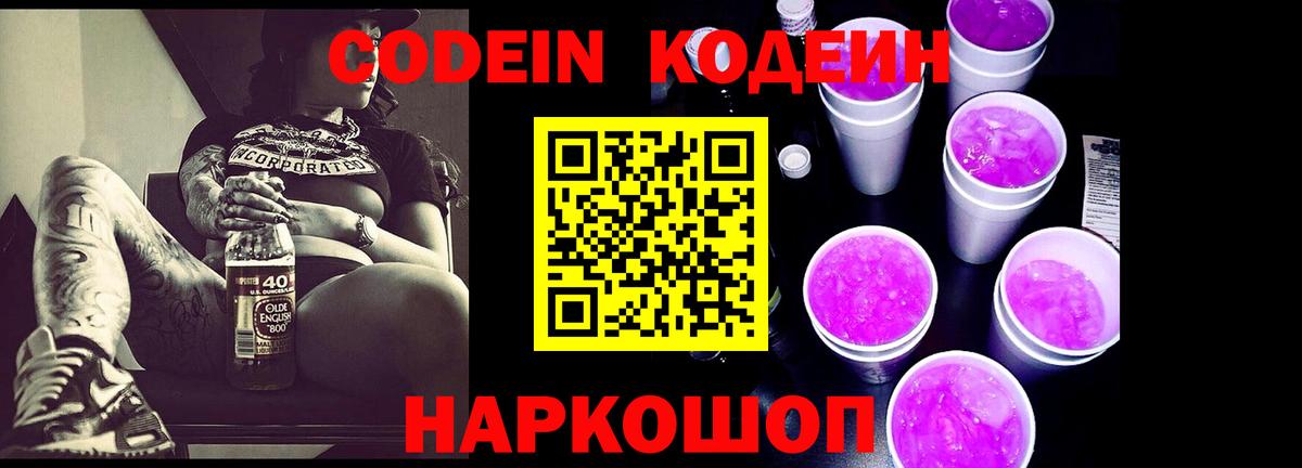 Южно-Сахалинск  Кодеин Purple Drank  Вход с VPN  Кодеиновый сироп Lean Purple Drank 
